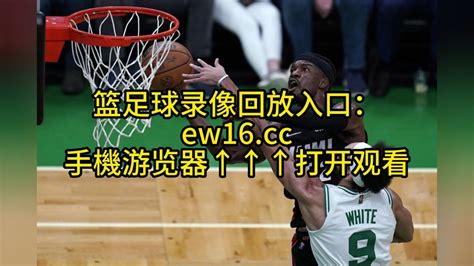 NBA季后赛东部决赛回放热火vs凯尔特人G2全场录像回放高清中文完整版_腾讯视频