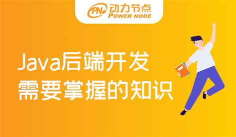 Java后端开发掌握哪些技能_千锋教育