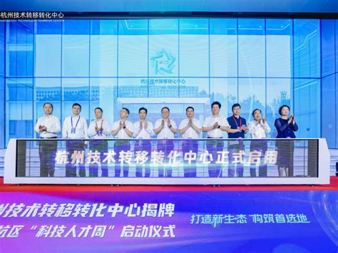 加速科技创新成果落地 杭州技术转移转化中心揭牌