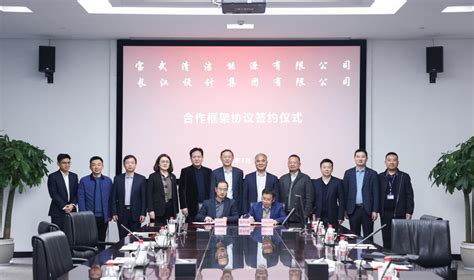 宝武清能与长江设计集团签署合作框架协议