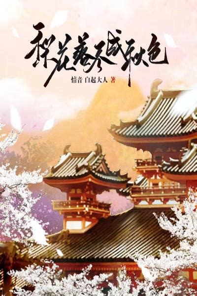 《梨花雪》小说在线阅读-起点中文网