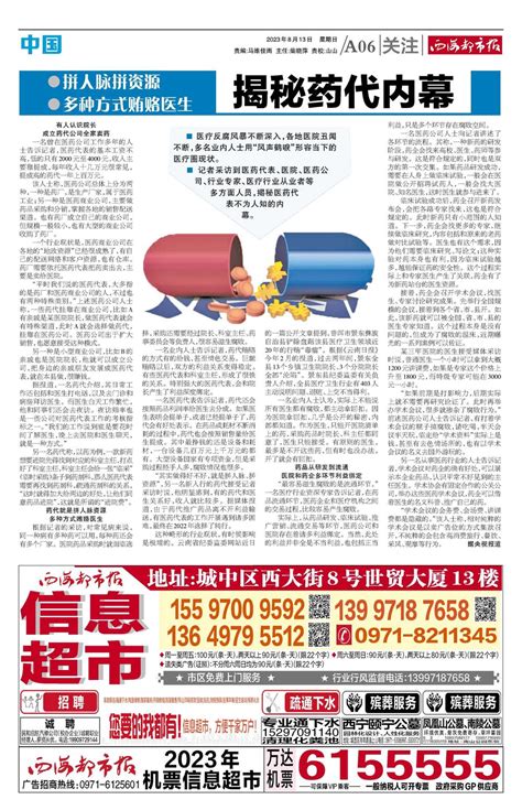 西海都市报数字报 | 2023年08月13日 - 第A6版：中国·关注
