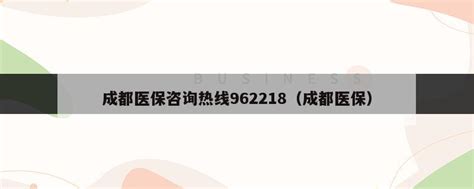 成都医保咨询热线962218（成都医保） - 岁税无忧科技