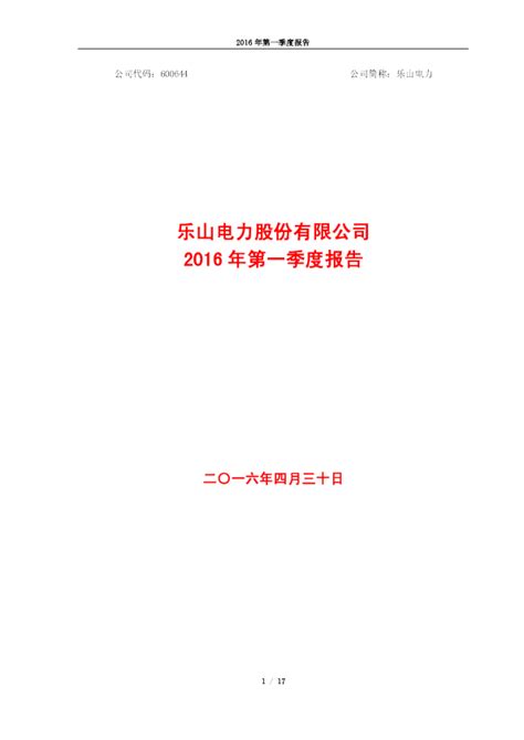 乐山电力：乐山电力股份有限公司2021年年度报告全文