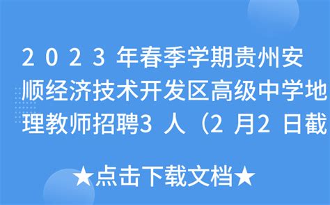 2023年春季学期贵州安顺经济技术开发区高级中学地理教师招聘3人（2月2日截止报名）