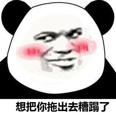 污贼表情包图片