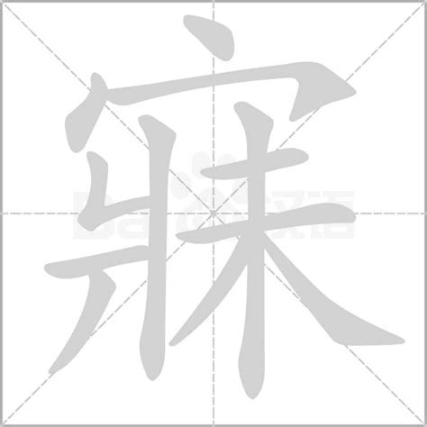 寐字笔顺笔画顺序_寐的笔顺怎么写正确_寐字怎样写好看_寐字拼音,部首,字帖_汉字笔顺查询网