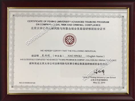 北京大学法律风险与刑事合规业务高级研修班结业证书_长盈刑事律师团队