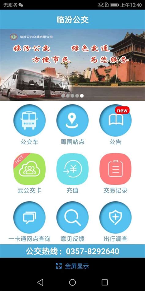临汾掌上公交app下载-临汾掌上公交新版下载v2.3.8 安卓版-附二维码-当易网