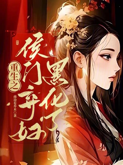 《重生之侯门弃妇黑化了》小说在线阅读-起点中文网
