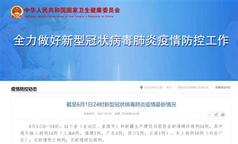 6月1日31省份新增确诊24例 本土10例在广东- 上海本地宝