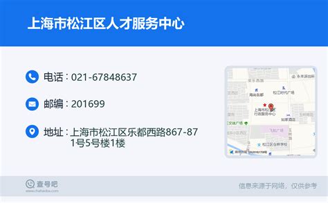 ☎️上海市松江区人才服务中心：021-67848637 | 查号吧 📞