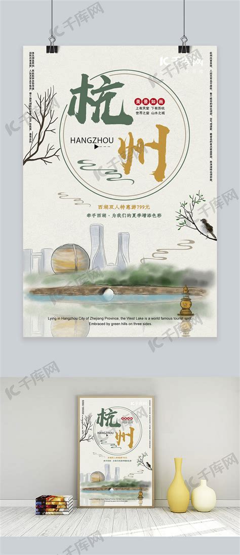 杭州旅游宣传海报_高清JPG图片PSD设计素材_墨鱼部落格