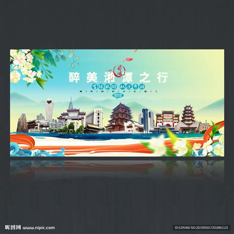 湘潭设计图__广告设计_广告设计_设计图库_昵图网nipic.com