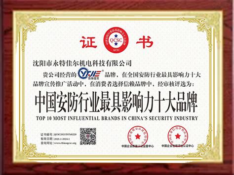 金鹏获评2011年中国安防最具影响力十大品牌-公司新闻-广州金鹏集团有限公司