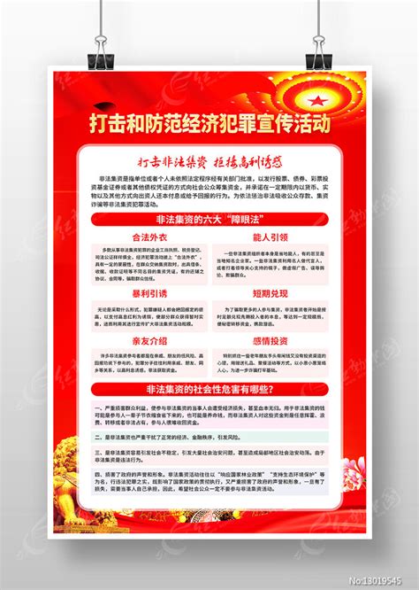 红色打击和防范经济犯罪活动宣传海报图片下载_红动中国