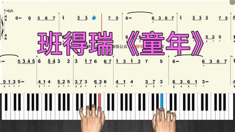 班得瑞《童年》简谱版钢琴教学视频 零基础慢速跟弹