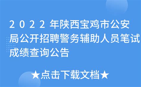 2022年陕西宝鸡市公安局公开招聘警务辅助人员笔试成绩查询公告