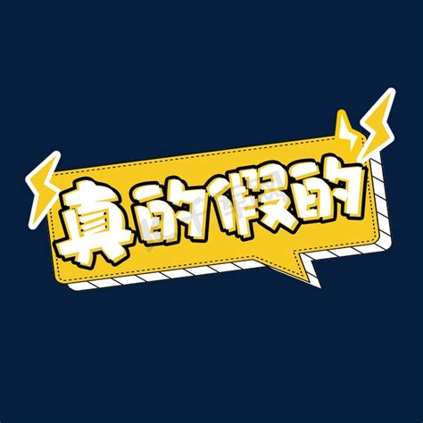 真的假的图片