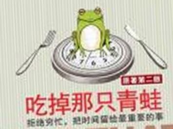 科学网—科研也要有先“吃掉那只青蛙”的勇气 - 罗汉江的博文