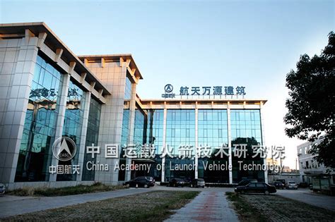 航天万源建筑公司荣获安全生产标准化工地 - 中国运载火箭技术研究院