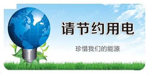 节能节电海报PSD素材免费下载_红动中国