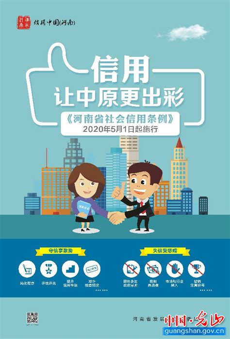 《河南省社会信用条例》宣传海报 -光山县人民政府门户网站