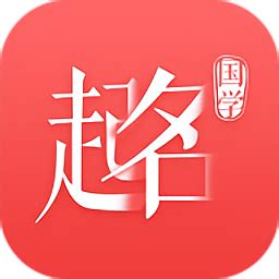 国学起名神器app下载-国学起名神器手机版下载v1.0.0 安卓版-当易网