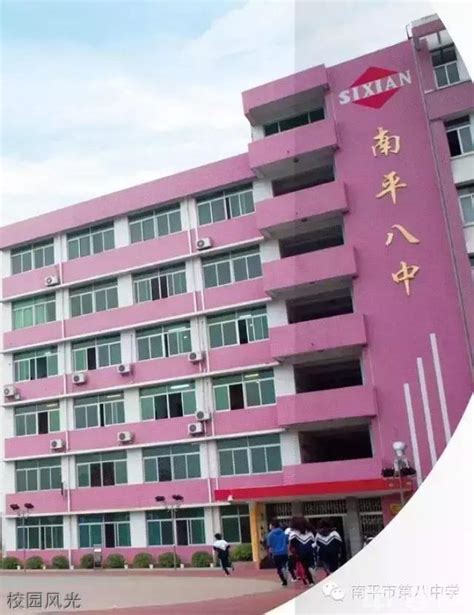2021年福建省南平市第八中学招生简章|南平高中学校