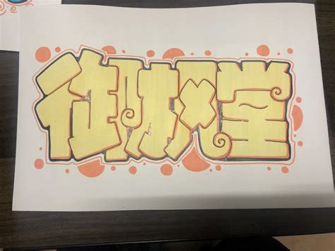 儿童名字设计图片