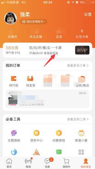 淘宝88会员在哪里开通？宝88vip会员开通教程及入口_53货源网