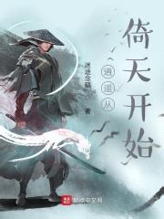 《我穿越倚天屠龙》小说在线阅读-起点中文网