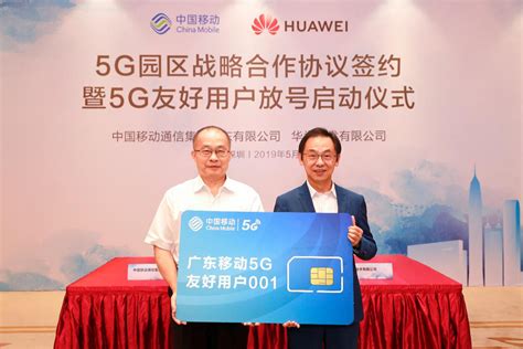 广东移动与华为签署5G园区战略合作协议 加快推进5G商用_手机新浪网