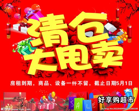 超市清仓宣传单图片_超市清仓宣传单设计素材_红动中国