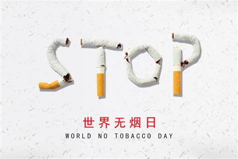 世界无烟日 | 承诺戒烟，科学戒烟|吸烟者|尼古丁|戒烟|诱因|-健康界