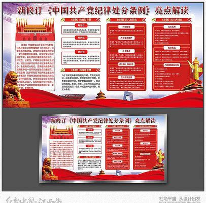 学习新修订纪律处分条例展板图片_展板_编号9923957_红动中国