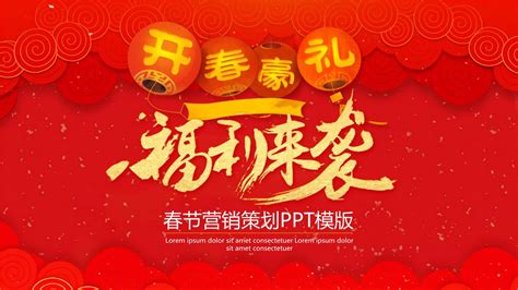 王老吉春节CNY营销方案