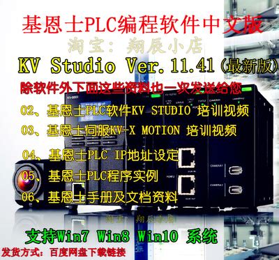 基恩士PLC编程软件KV Studio V11.41中文版视频教程手册案例资料-淘宝网