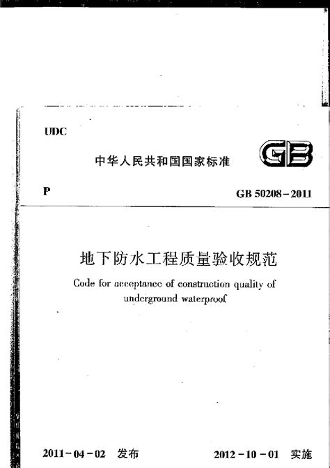 gb50108 2008规范下载-GB_50108-2008地下工程防水技术规范下载pdf免费版-绿盟