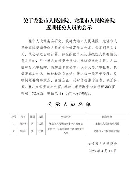 关于龙港市人民法院、龙港市人民检察院近期任免人员的公示