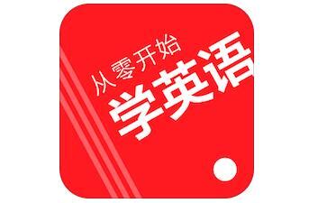 洪恩从零开始学英语学习软件 零基础学英语 自学英语零基础入门 | 好易之