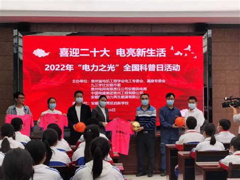 安顺供电局节能展示厅启动2022年“电力之光”中国电力科普日活动