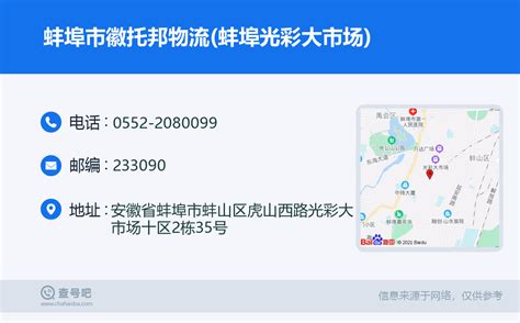 ☎️蚌埠市徽托邦物流(蚌埠光彩大市场)：0552-2080099 | 查号吧 📞
