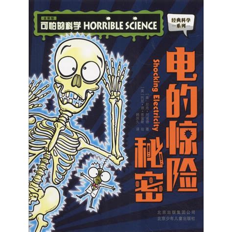 《可怕的科学.经典科学系列：电的惊魂秘密(全新版)》,9787530156612