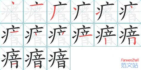 瘖的笔顺_汉字瘖的笔顺笔画 - 笔顺查询 - 范文站