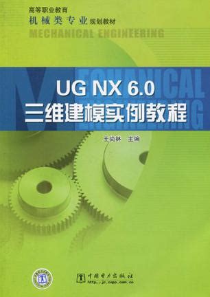 UG NX6.0三维建模实例教程 (豆瓣)