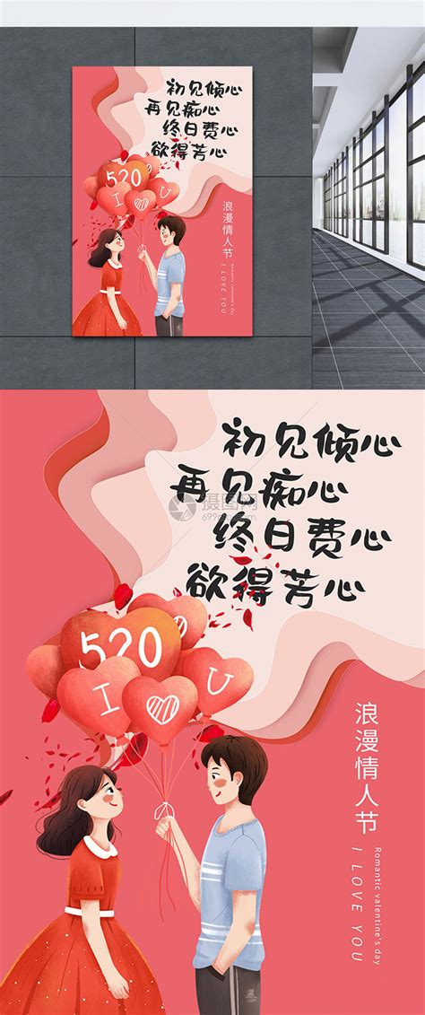 520情人节表白日宣传海报模板素材-正版图片402150192-摄图网