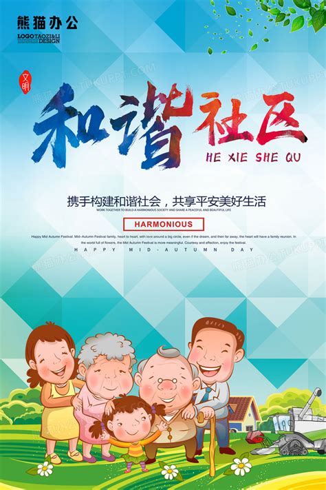 和谐社区幸福家园构建和谐社会海报设计图片下载_psd格式素材_熊猫办公