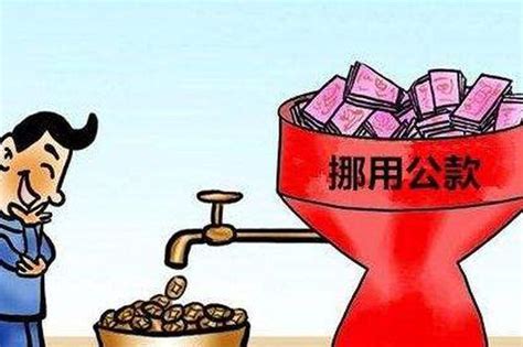 上海挪用公款多少钱可以定罪？_法律知识_上海律师事务所