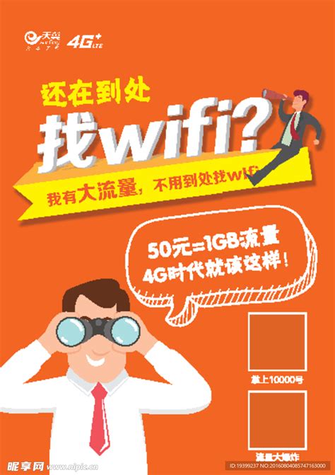 找wifi 买流量 流量特惠设计图__广告设计_广告设计_设计图库_昵图网nipic.com
